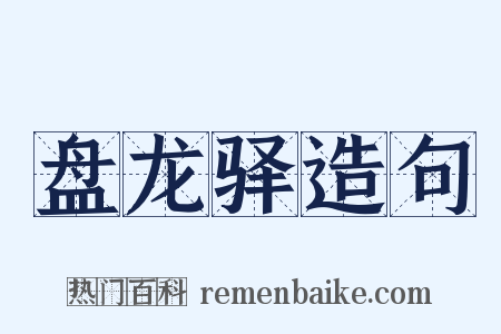 盘龙驿造句是什么意思的图片